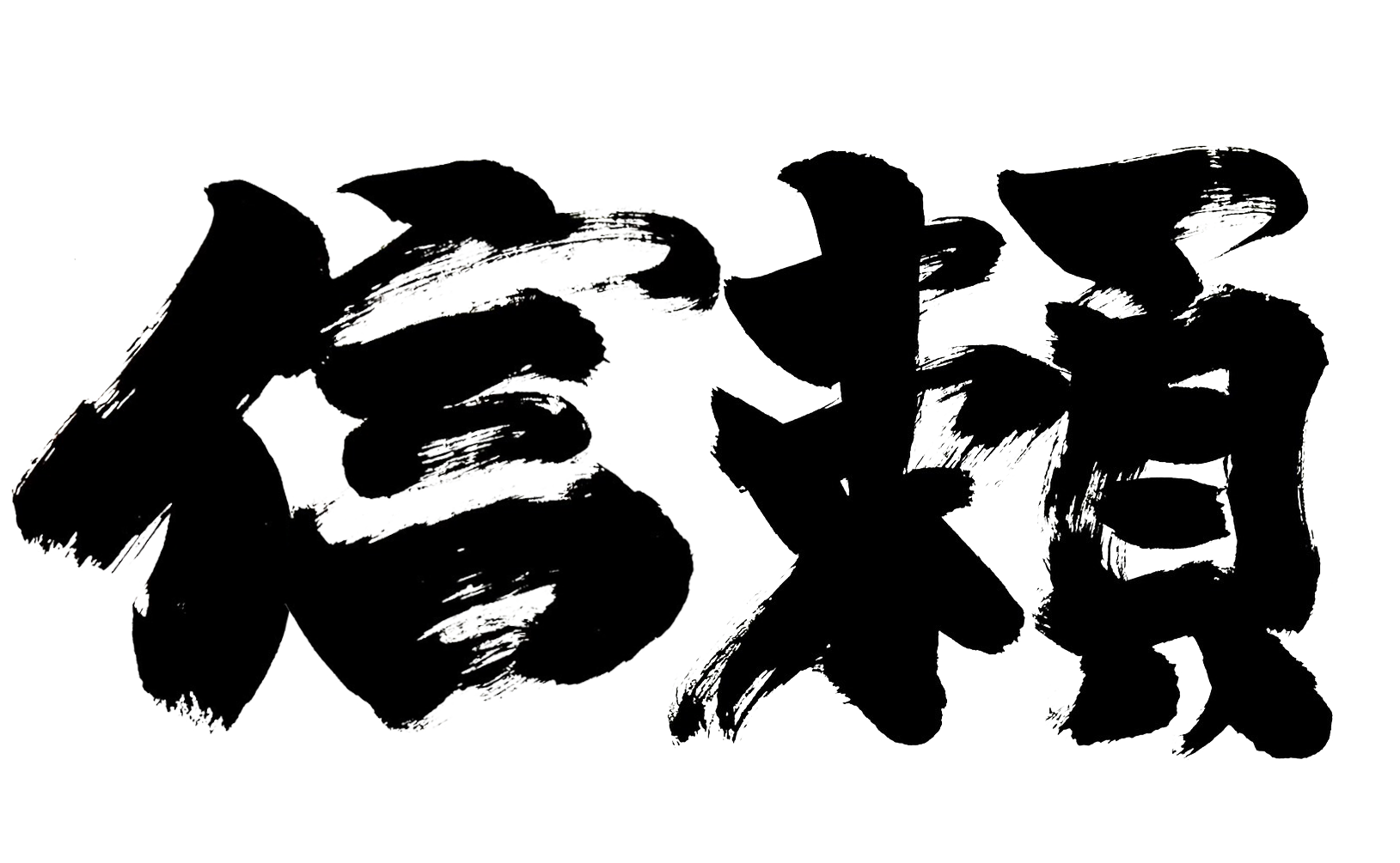 信頼